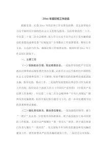 20XX年度纪检工作总结