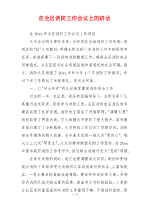 在全区消防工作会议上的讲话