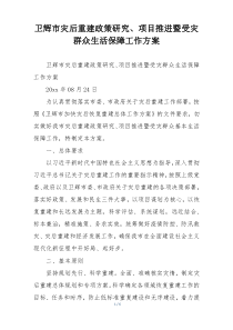 卫辉市灾后重建政策研究、项目推进暨受灾群众生活保障工作方案