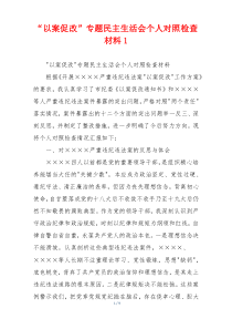 “以案促改”专题民主生活会个人对照检查材料1