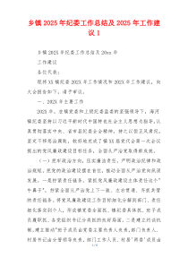 乡镇2025年纪委工作总结及2025年工作建议1