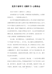 党员干部学习《榜样7》心得体会