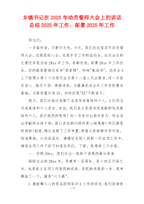 乡镇书记在2025年动员誓师大会上的讲话总结2025年工作，部署2025年工作