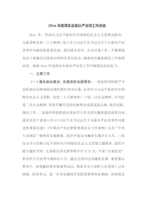 20XX年度落实全面从严治党工作总结