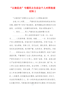 “以案促改”专题民主生活会个人对照检查材料2