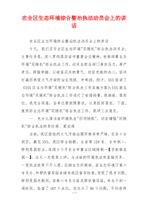 在全区生态环境综合整治执法动员会上的讲话