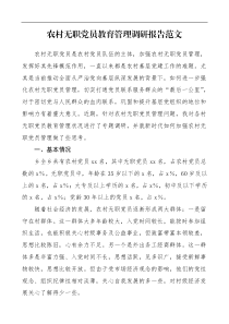 调研报告党建调研农村无职党员管理调研报告范文党员教育管理