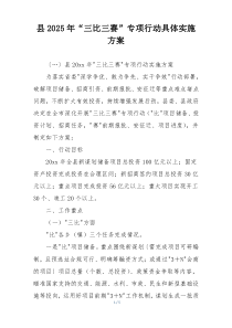 县2025年“三比三赛”专项行动具体实施方案