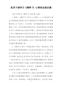 党员干部学习《榜样7》心得体会观后感