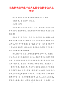 校友代表在学生毕业典礼暨学位授予仪式上致辞