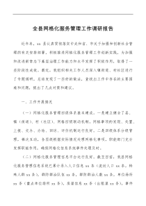 调研报告全县网格化服务管理工作调研报告范文存在的问题和建议