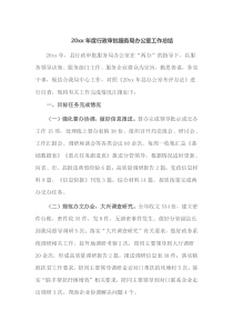 20XX年度行政审批服务局办公室工作总结