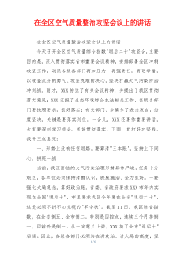在全区空气质量整治攻坚会议上的讲话
