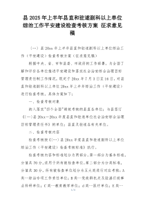 县2025年上半年县直和驻遂副科以上单位综治工作平安建设检查考核方案 征求意见稿