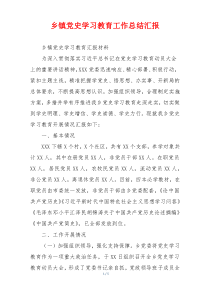 乡镇党史学习教育工作总结汇报
