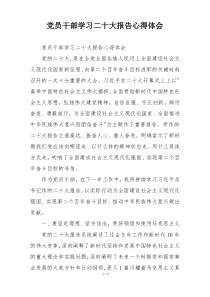 党员干部学习二十大报告心得体会
