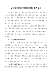 调研报告全域旅游助推乡村振兴调研报告范文乡镇党委书记