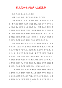 校友代表在毕业典礼上的致辞