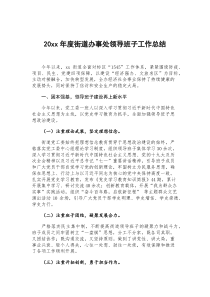 20XX年度街道办事处领导班子工作总结