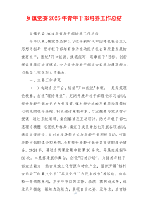 乡镇党委2025年青年干部培养工作总结