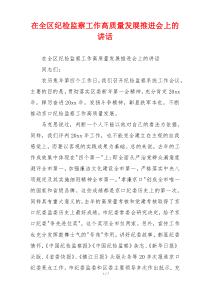 在全区纪检监察工作高质量发展推进会上的讲话