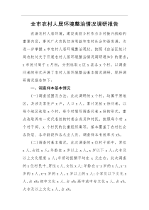 调研报告全市农村人居环境整治情况调研报告