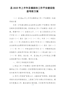 县2025年上半年各镇综治工作平安建设检查考核方案
