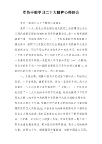 党员干部学习二十大精神心得体会
