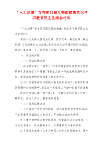 “六大纪律”存在的问题及整改措施党纪学习教育民主生活会材料