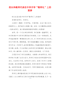 校长和教师代表在中学开学“敬师礼”上的致辞