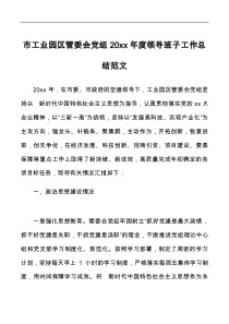 20XX年度领导班子工作总结