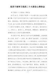 党员干部学习党的二十大报告心得体会