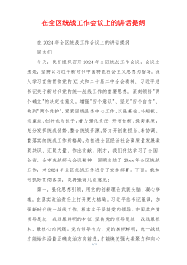 在全区统战工作会议上的讲话提纲