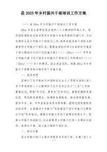 县2025年乡村振兴干部培训工作方案