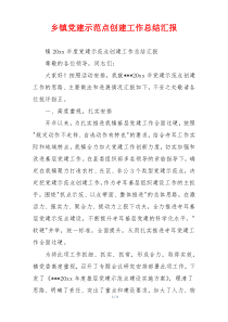 乡镇党建示范点创建工作总结汇报