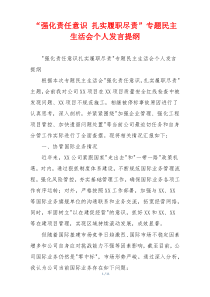 “强化责任意识 扎实履职尽责”专题民主生活会个人发言提纲