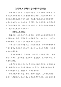 调研报告公司职工思想动态分析调研报告集团公司企业员工思想状况参考