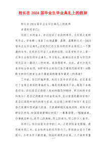 校长在2024届毕业生毕业典礼上的致辞