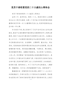 党员干部收看党的二十大盛况心得体会