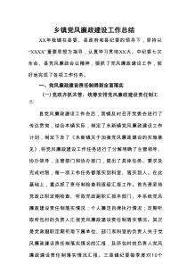 乡镇党风廉政建设工作总结