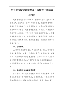 调研报告关于做深做实巡察整改日常监督工作的调研报告