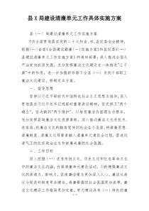 县X局建设清廉单元工作具体实施方案