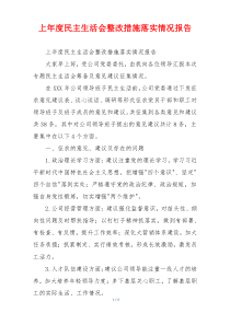 上年度民主生活会整改措施落实情况报告