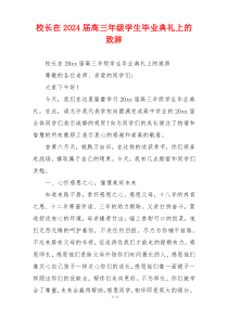 校长在2024届高三年级学生毕业典礼上的致辞