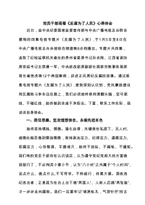 党员干部观看《反腐为了人民》心得体会范文精选(4篇)