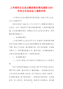 上年度民主生活会整改落实情况通报2025年民主生活会会上通报所用