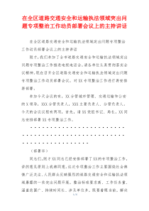 在全区道路交通安全和运输执法领域突出问题专项整治工作动员部署会议上的主持讲话