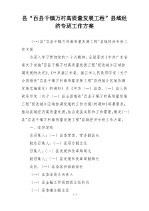 县“百县千镇万村高质量发展工程”县域经济专班工作方案