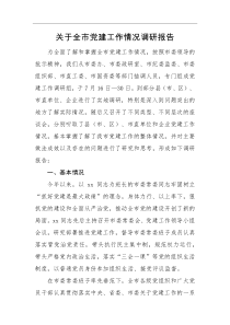 调研报告关于全市党建工作情况调研报告