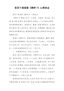 党员干部观看《榜样7》心得体会